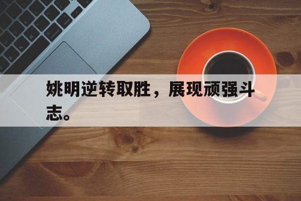 畅玩电子游戏-姚明逆转取胜，展现顽强斗志。