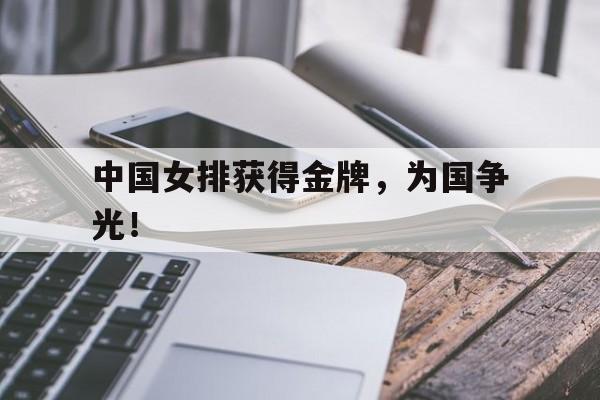 畅玩电子游戏-中国女排获得金牌，为国争光！