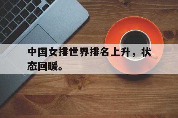 华体会app-中国女排世界排名上升，状态回暖。